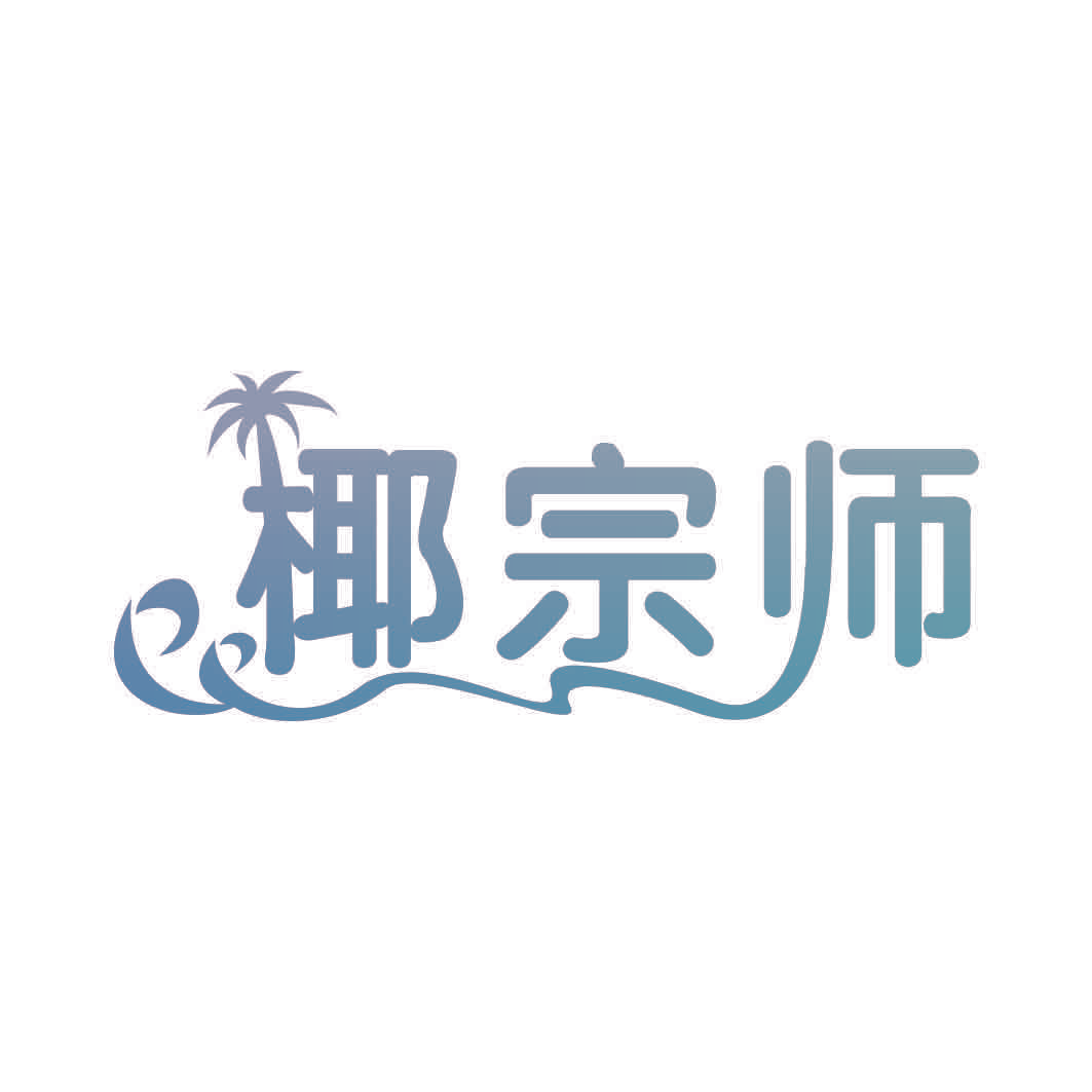 椰宗师