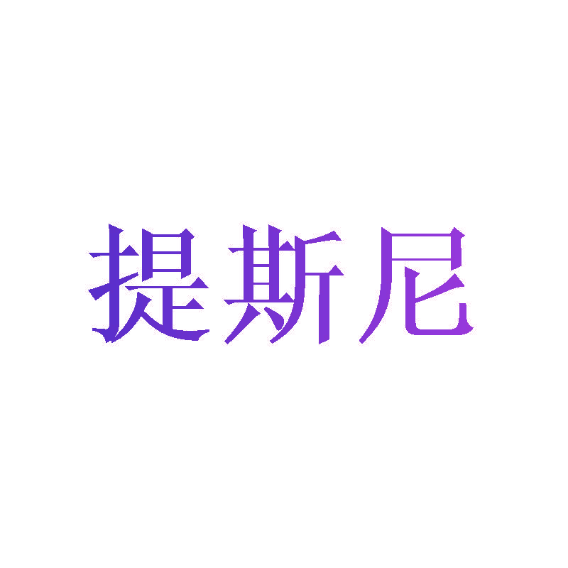 提斯尼