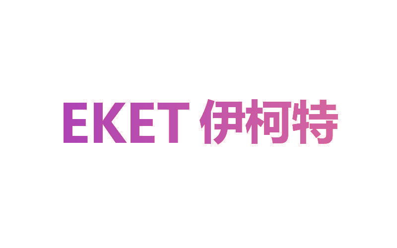 伊柯特 EKET