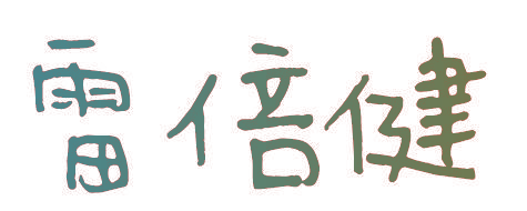 雷倍健