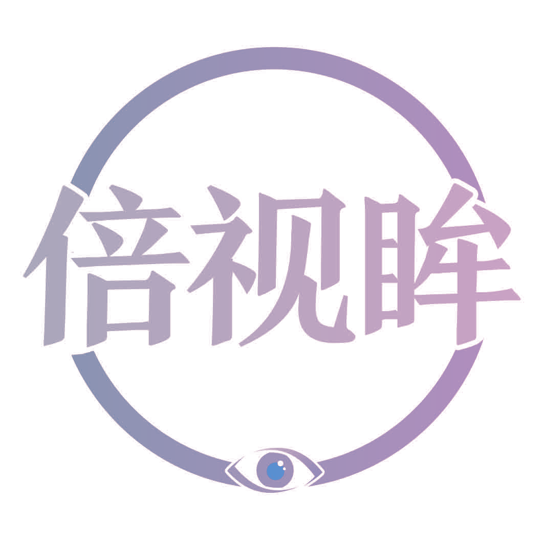 倍视眸