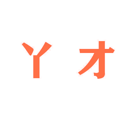 丫才