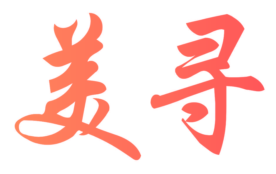 美寻