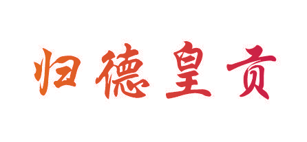 归德皇贡