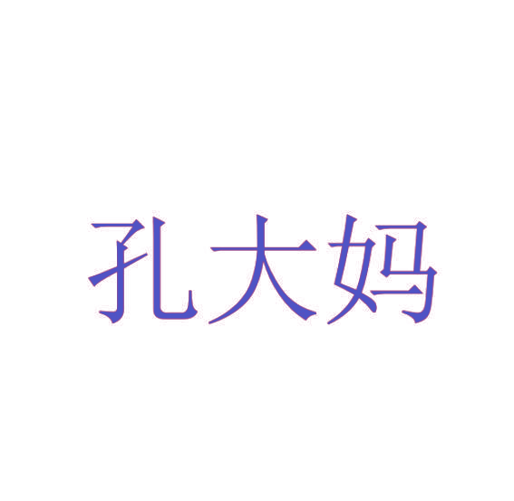 孔大妈