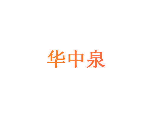 华中泉
