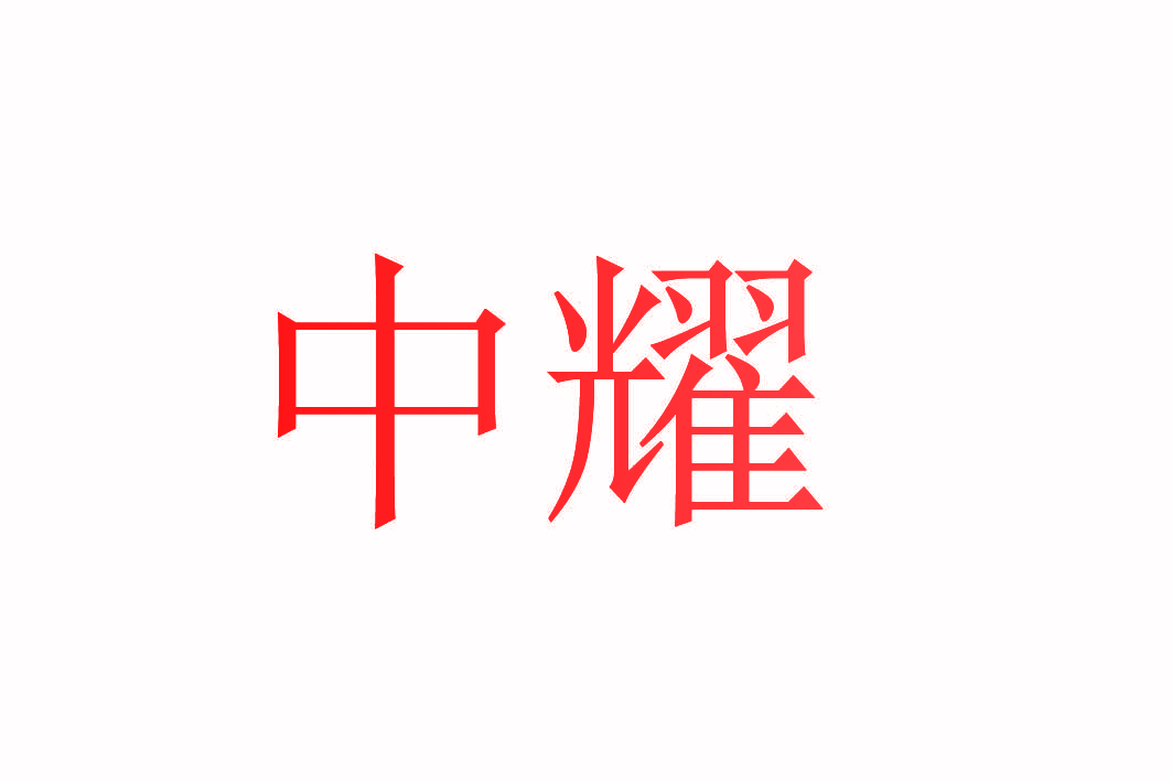 中耀