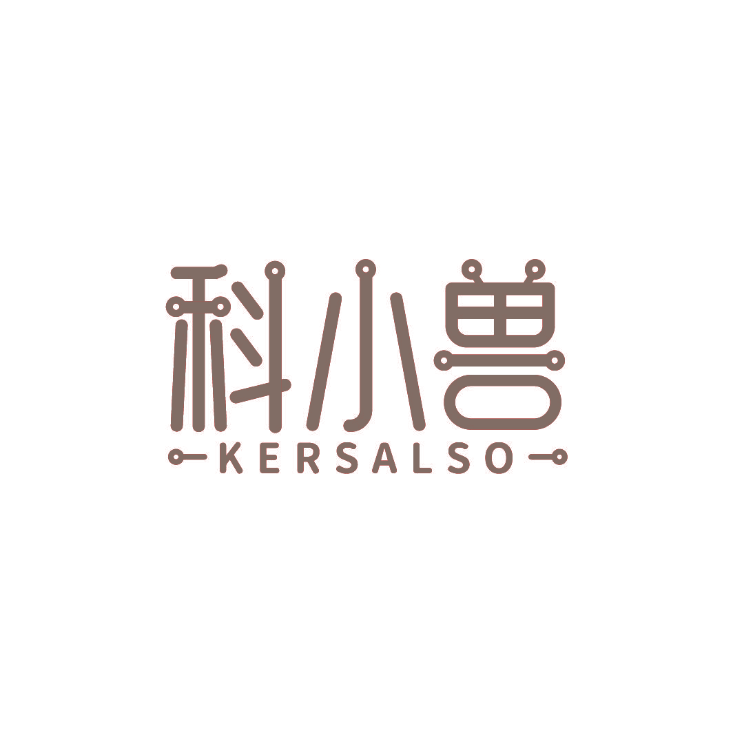 科小兽 KERSALSO