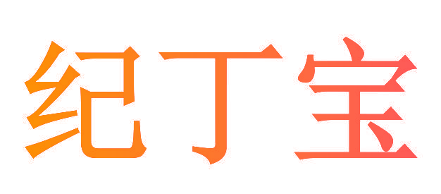 纪丁宝
