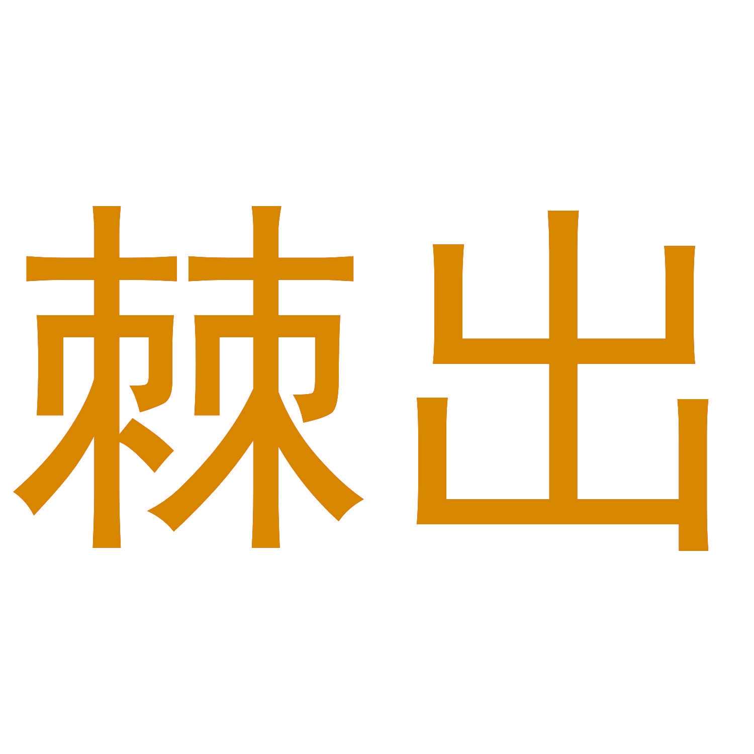 棘出