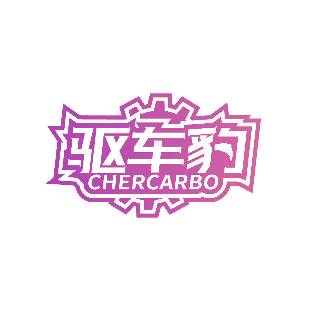 驱车豹 CHERCARBO