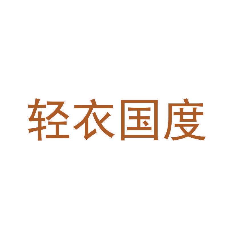 轻衣国度
