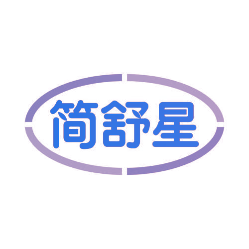简舒星
