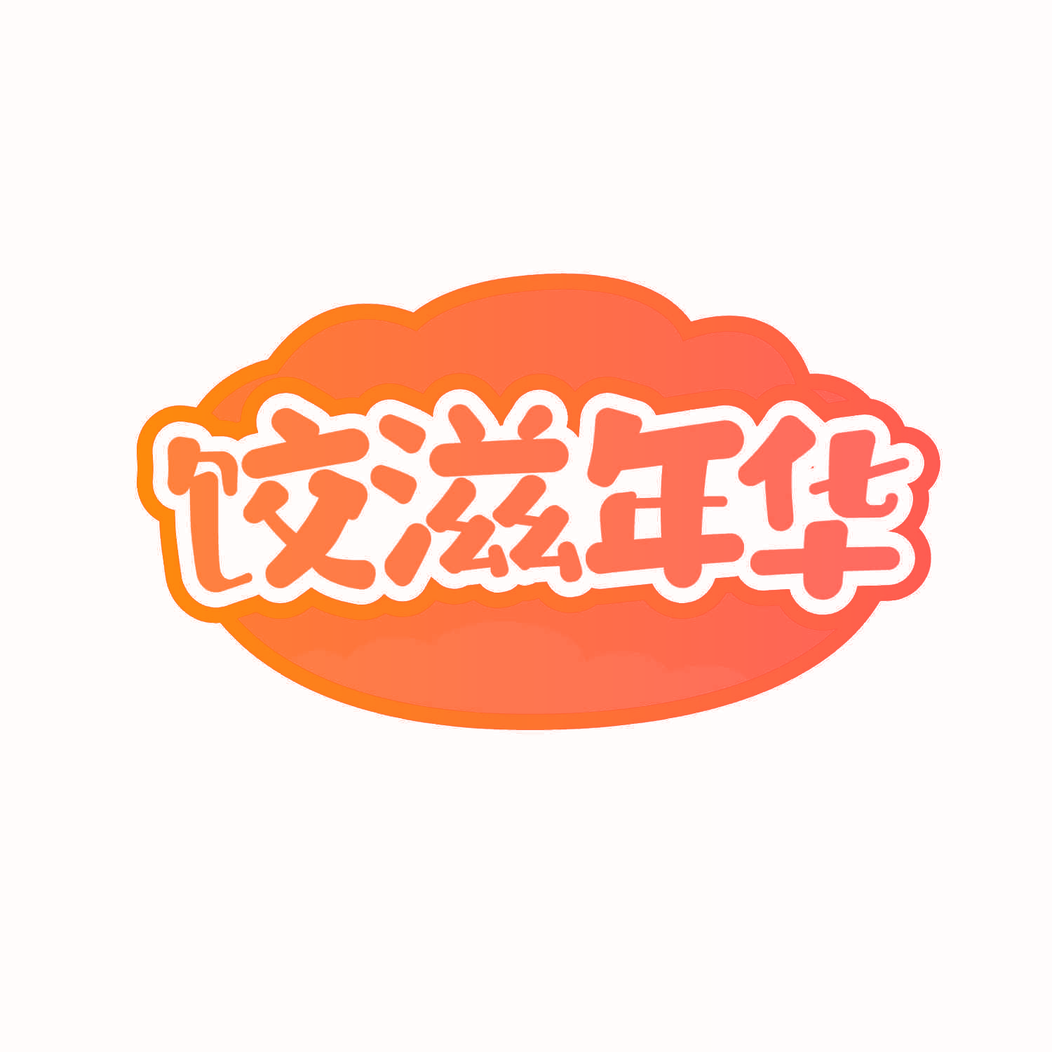饺滋年华