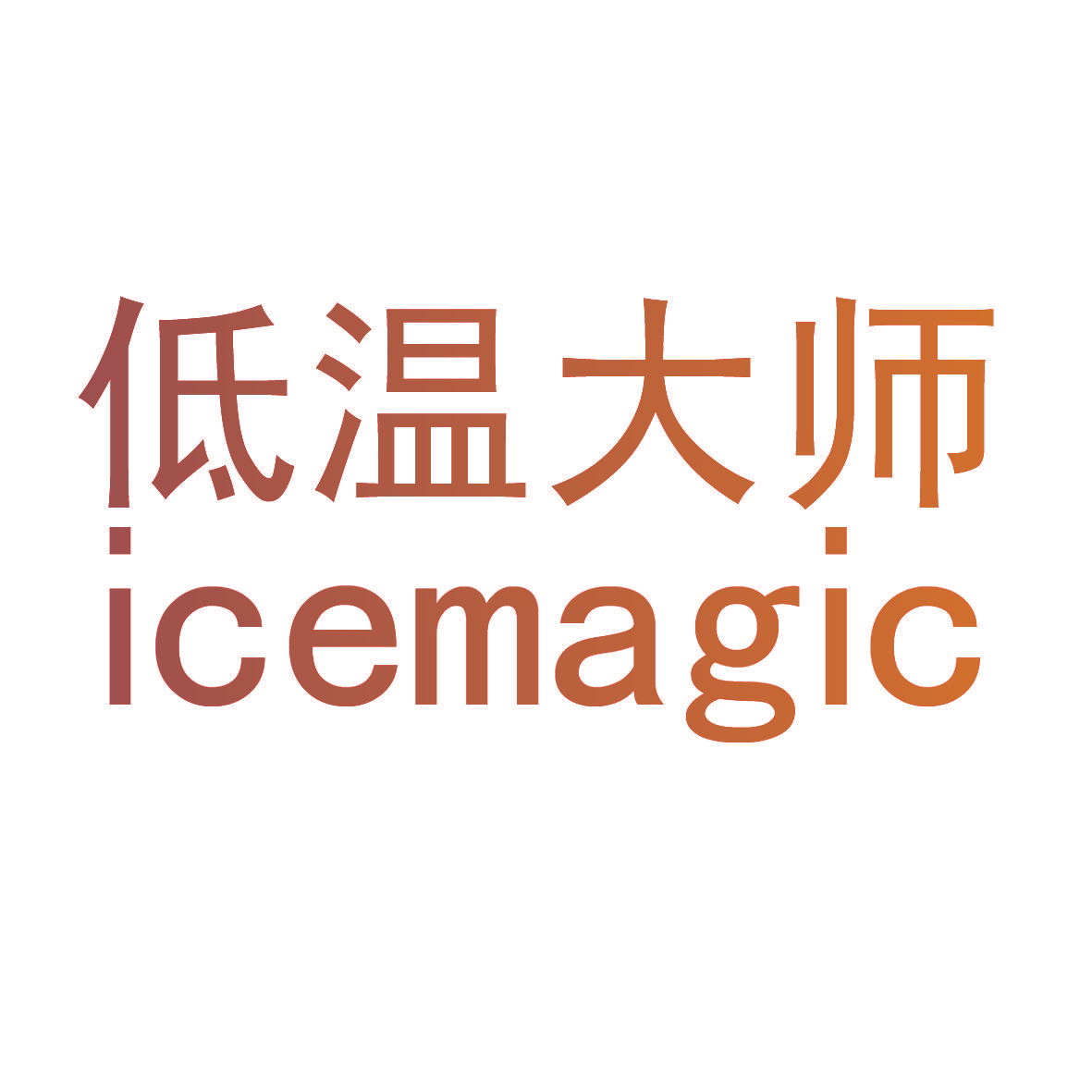 低温大师 ICEMAGIC