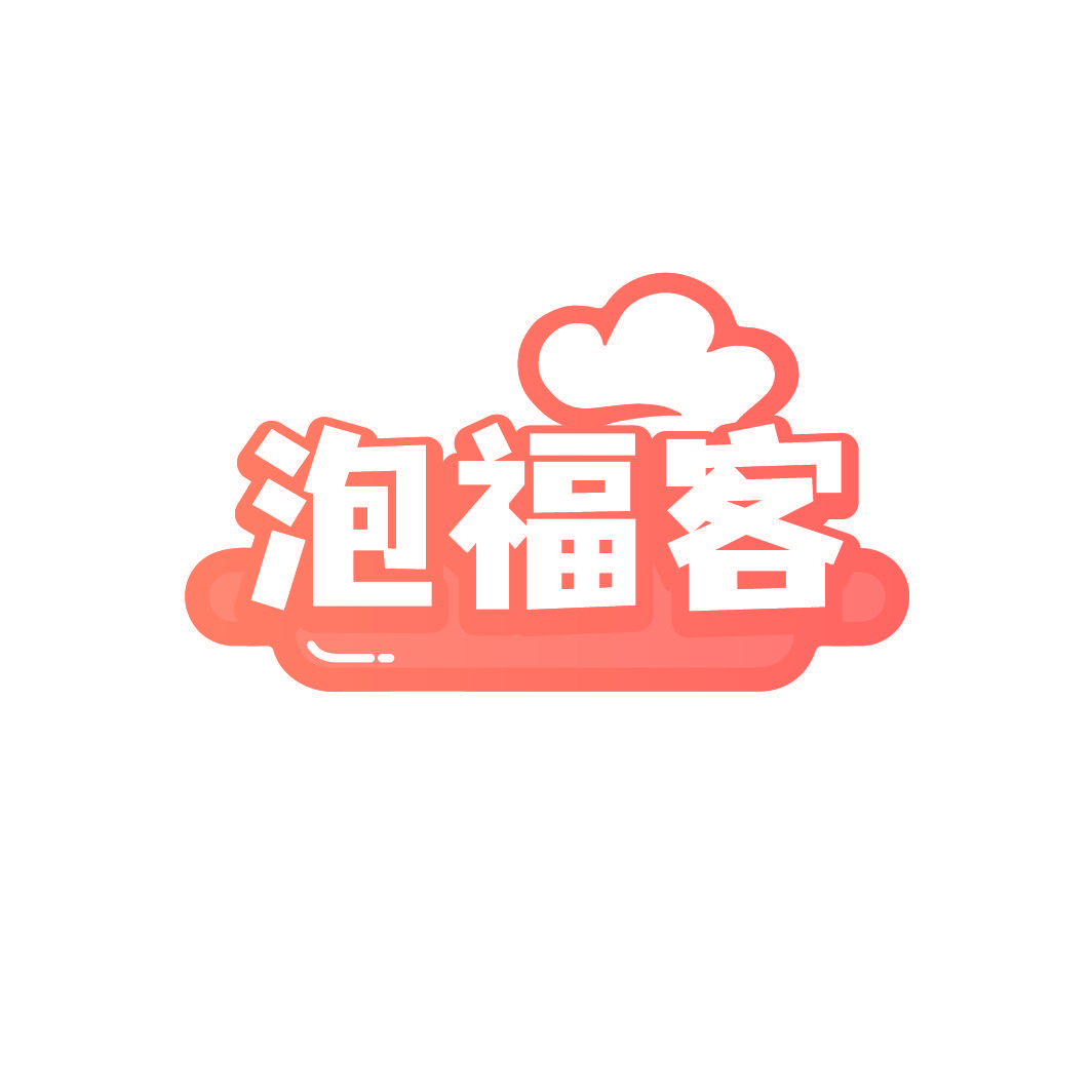 泡福客