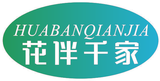花伴千家