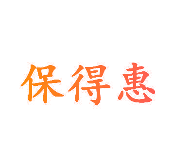 保得惠
