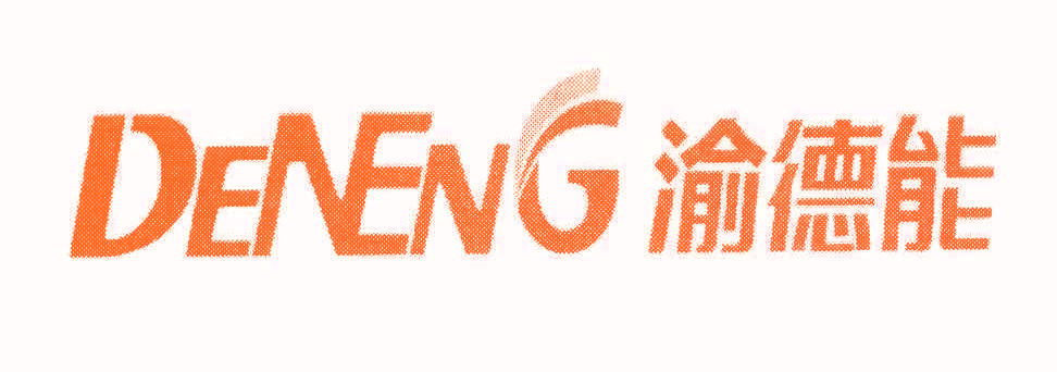 渝德能 DENENG