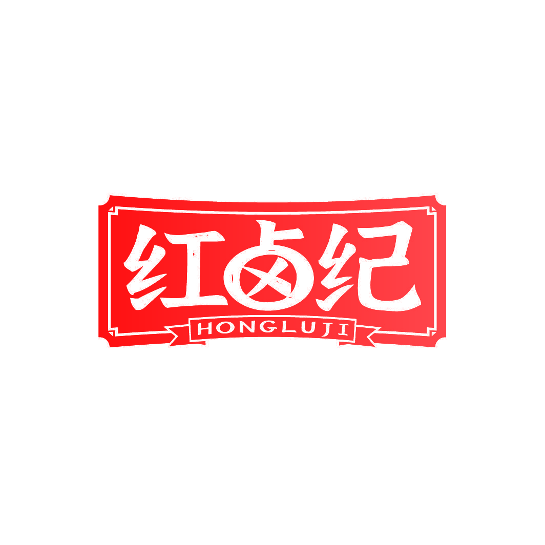 红卤纪