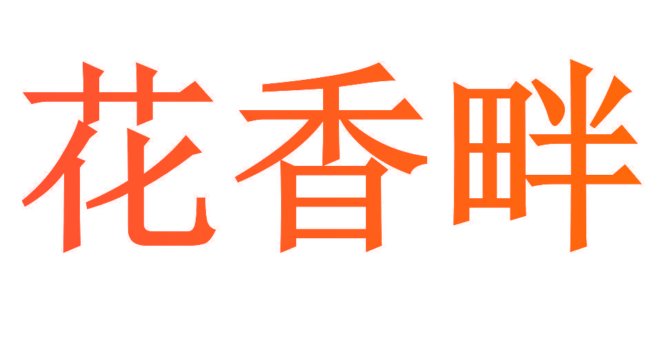 花香畔