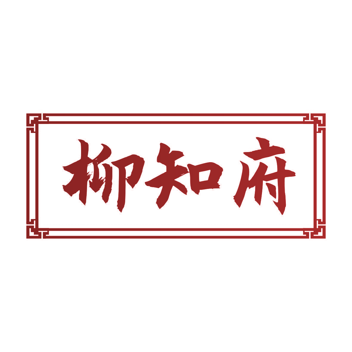柳知府