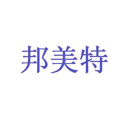 邦美特