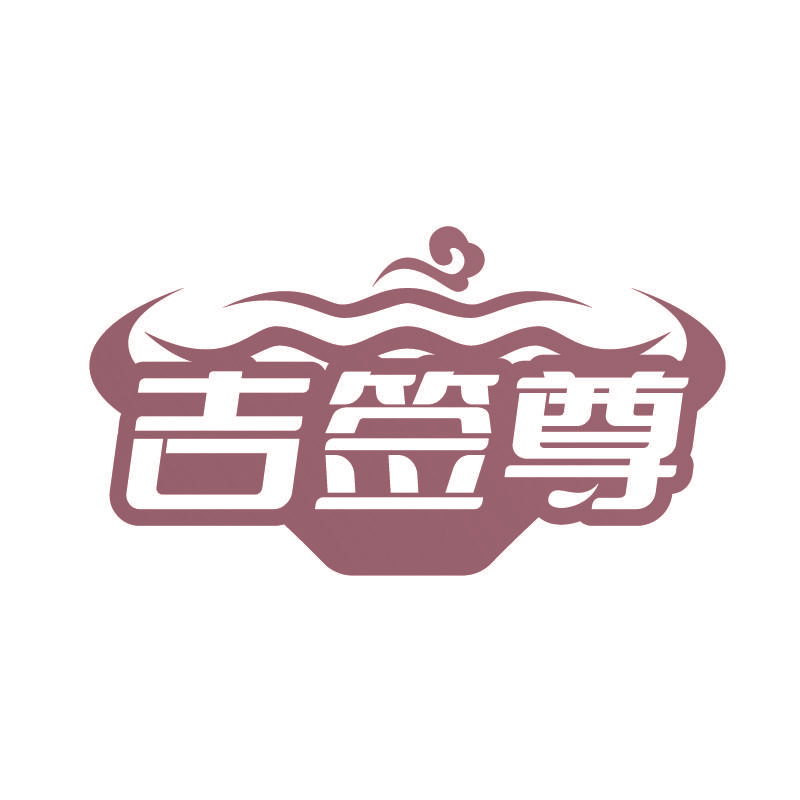 吉签尊