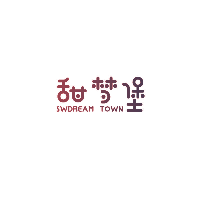 甜梦堡 SWDREAM TOWN