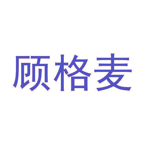 顾格麦