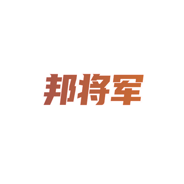 邦将军