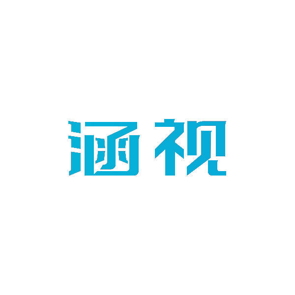 涵视