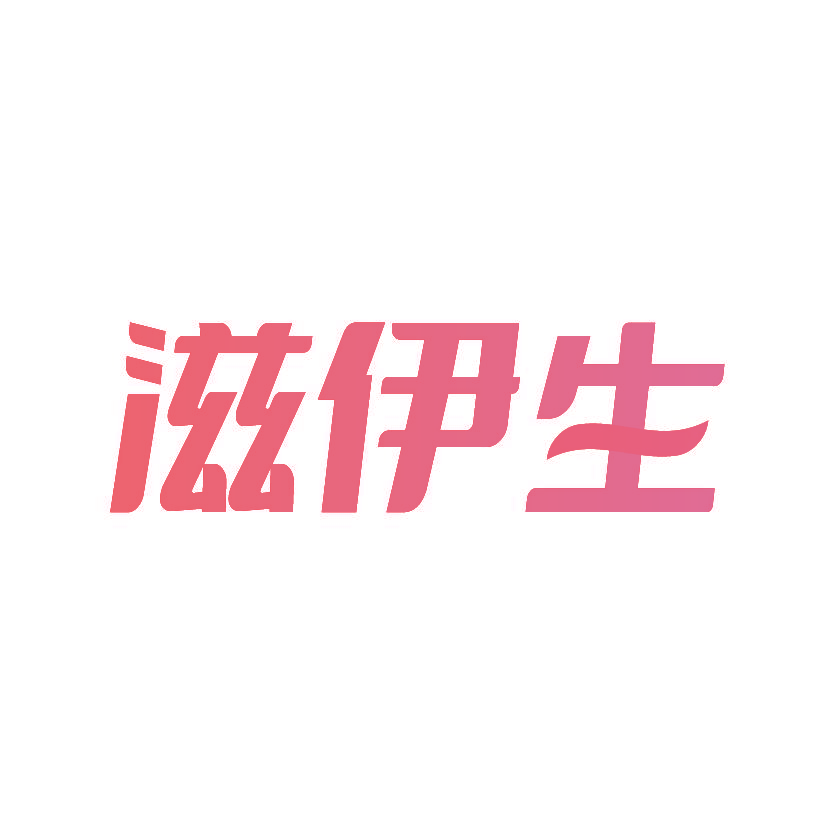 滋伊生
