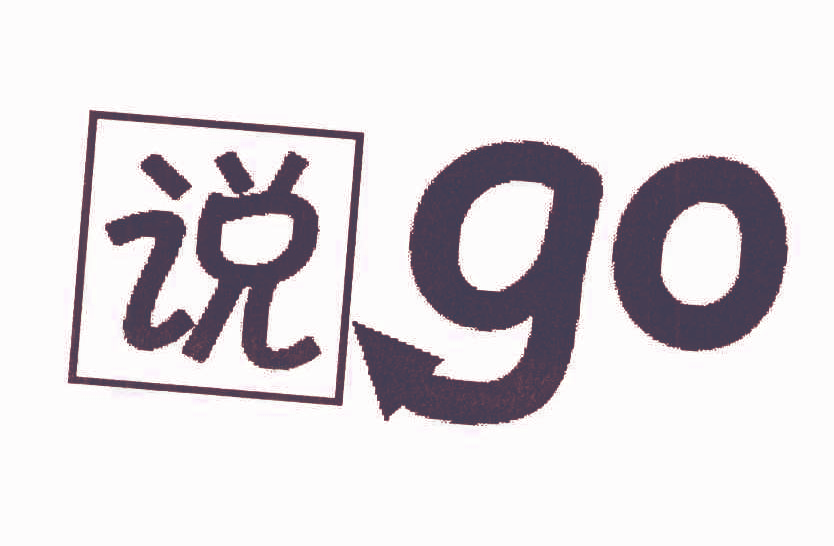 说 GO