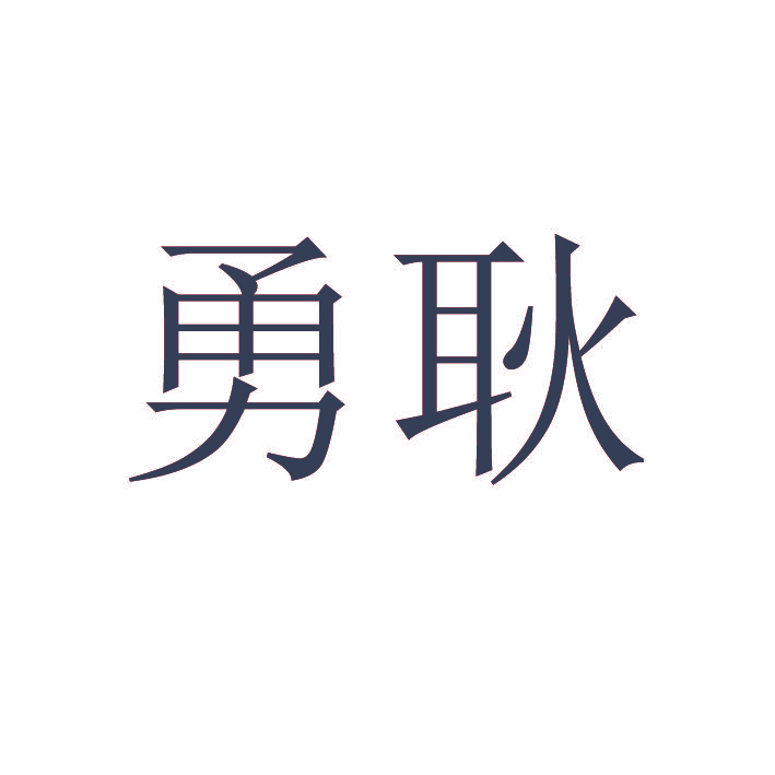 勇耿
