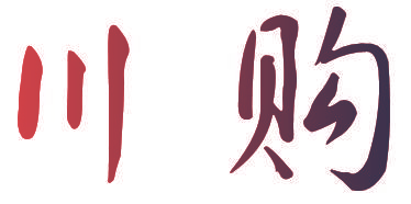 川购
