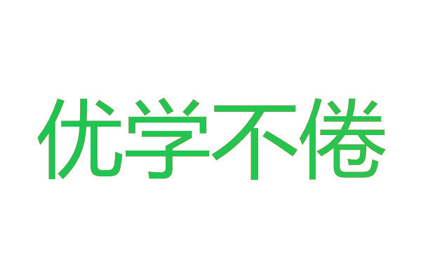 优学不倦