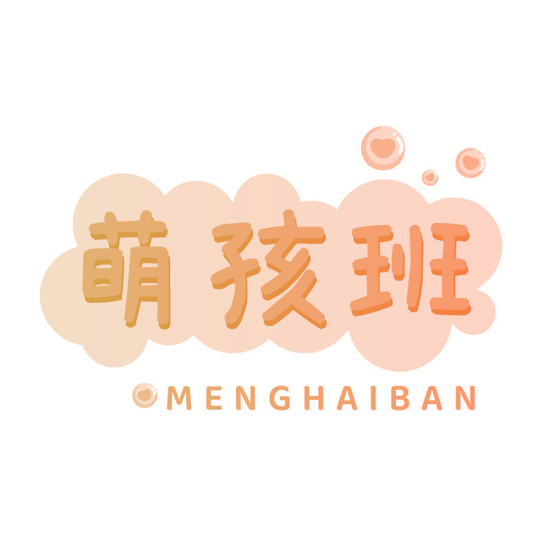 萌孩班