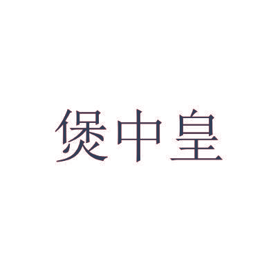 煲中皇