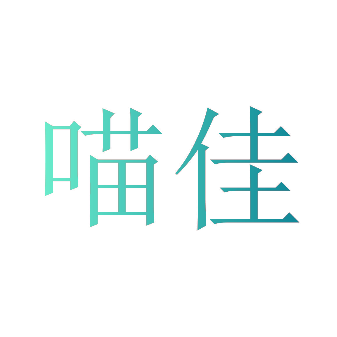 喵佳