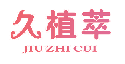 久植萃