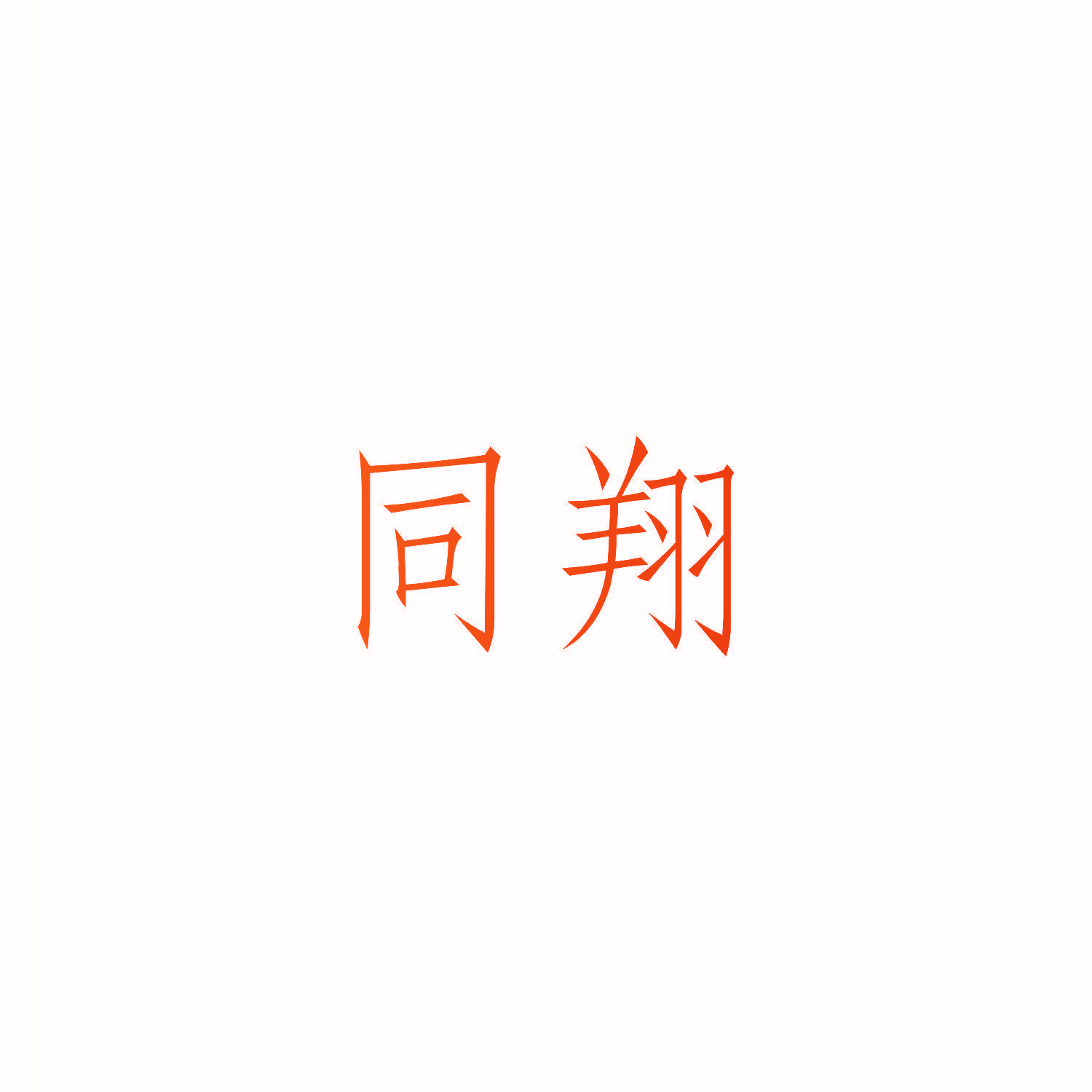 同翔
