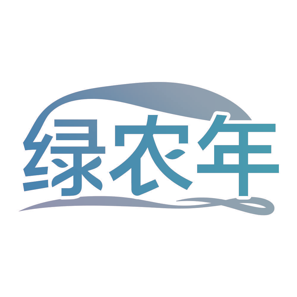 绿农年