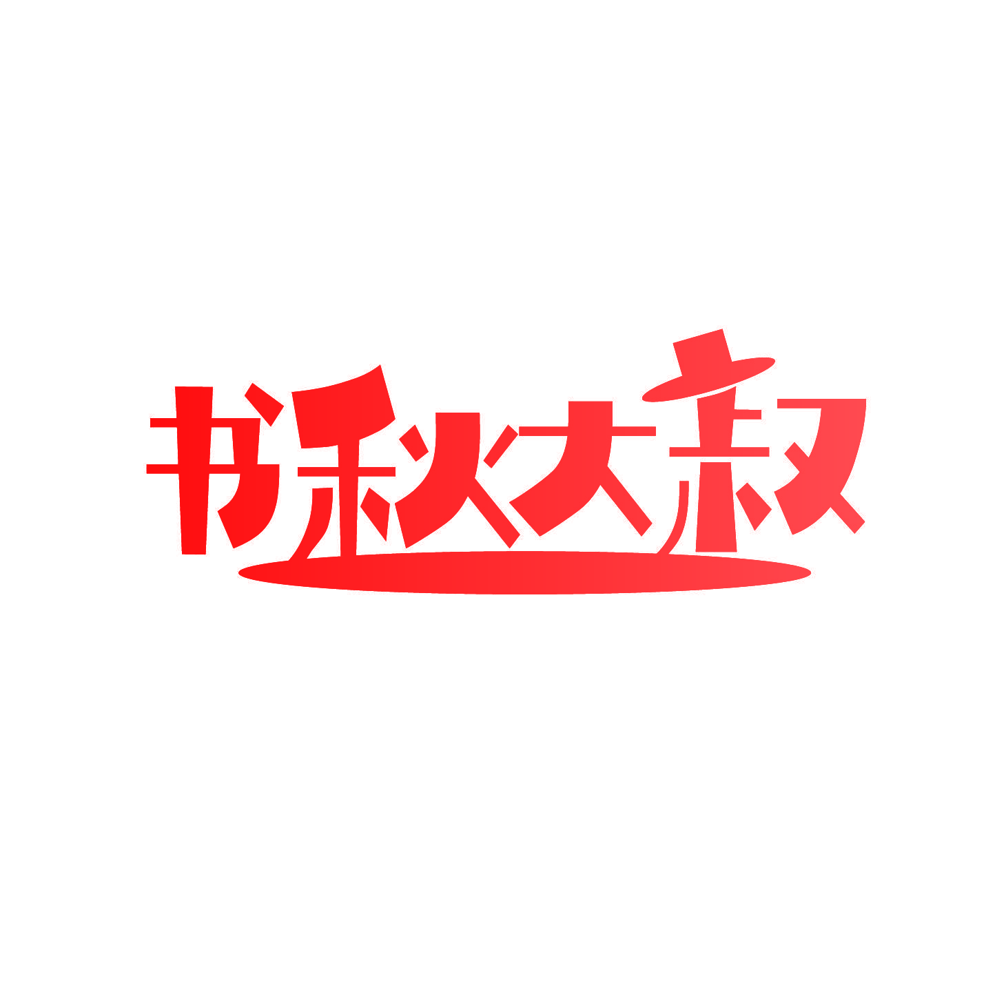 书秋大叔