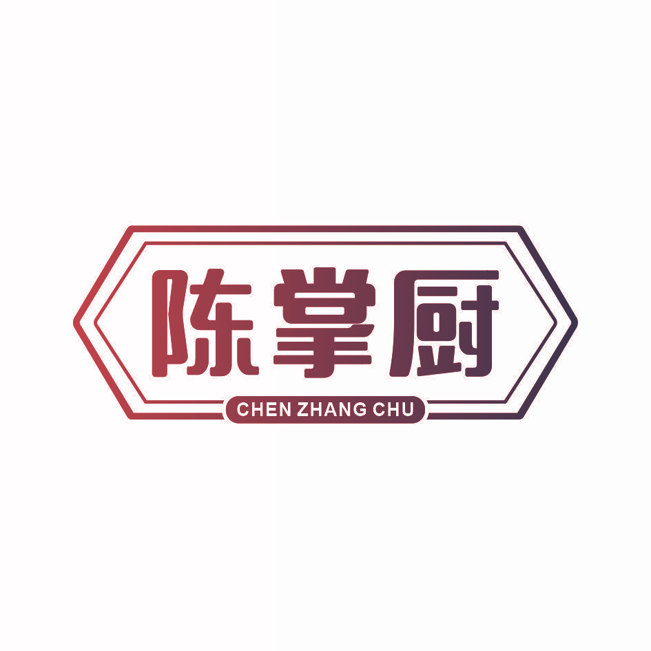 陈掌厨