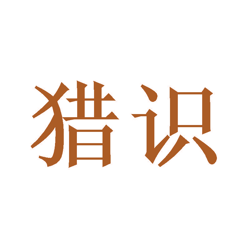 猎识