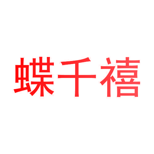 蝶千禧