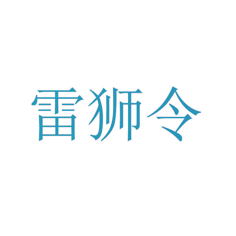 雷狮令