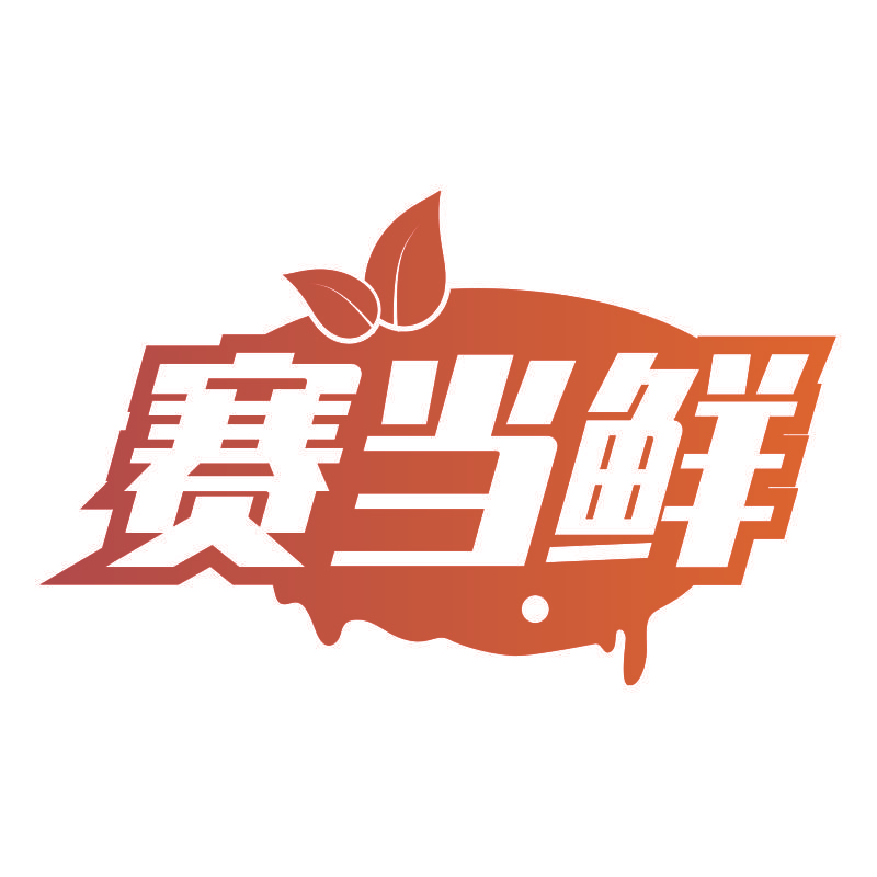 赛当鲜