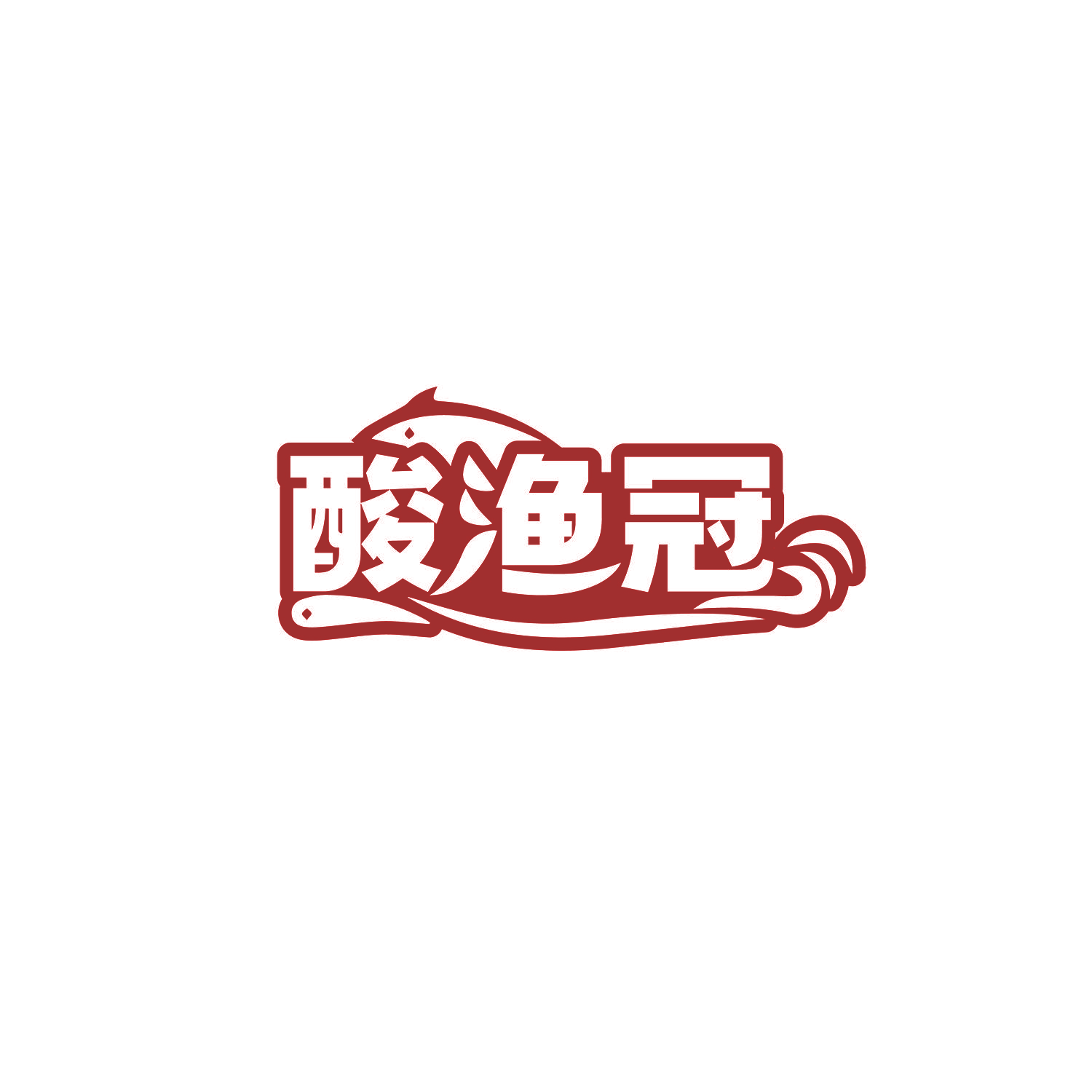 酸渔冠